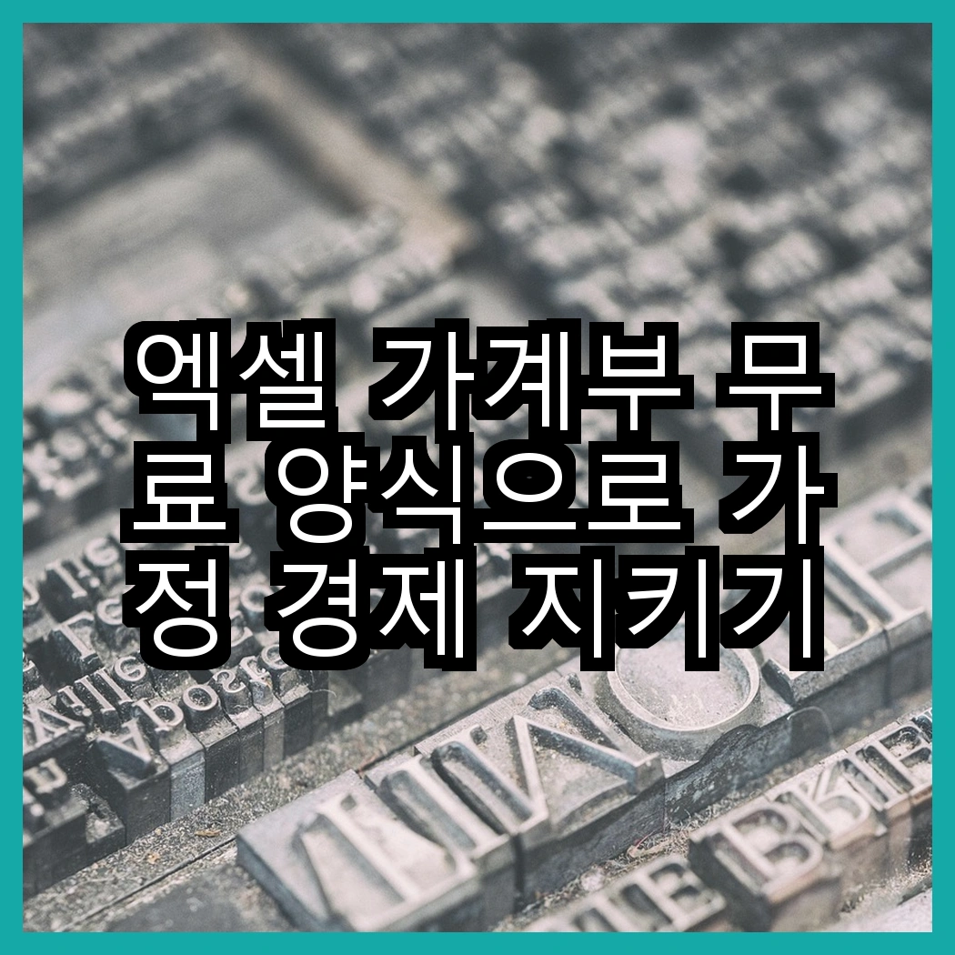 엑셀 가계부 무료 양식으로 가정 경제 지키기 썸네일