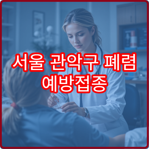 서울 관악구 폐렴 예방접종 대상자와 접종 시기 안내 병원 정보