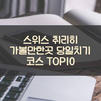 스위스 취리히 가볼만한곳 당일치기 코스 TOP10 썸네일