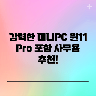 피스큐브 미니PC, 사무용 컴퓨터, 윈도우 포함, 가격 비교, 초보자 추천
