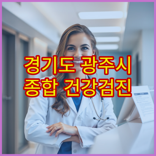 경기도 광주시 종합 건강검진 항목과 비용 안내 병원