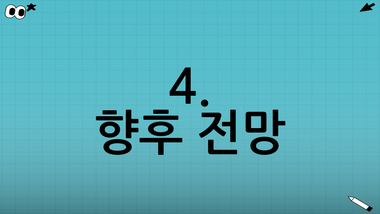 4. 향후 전망