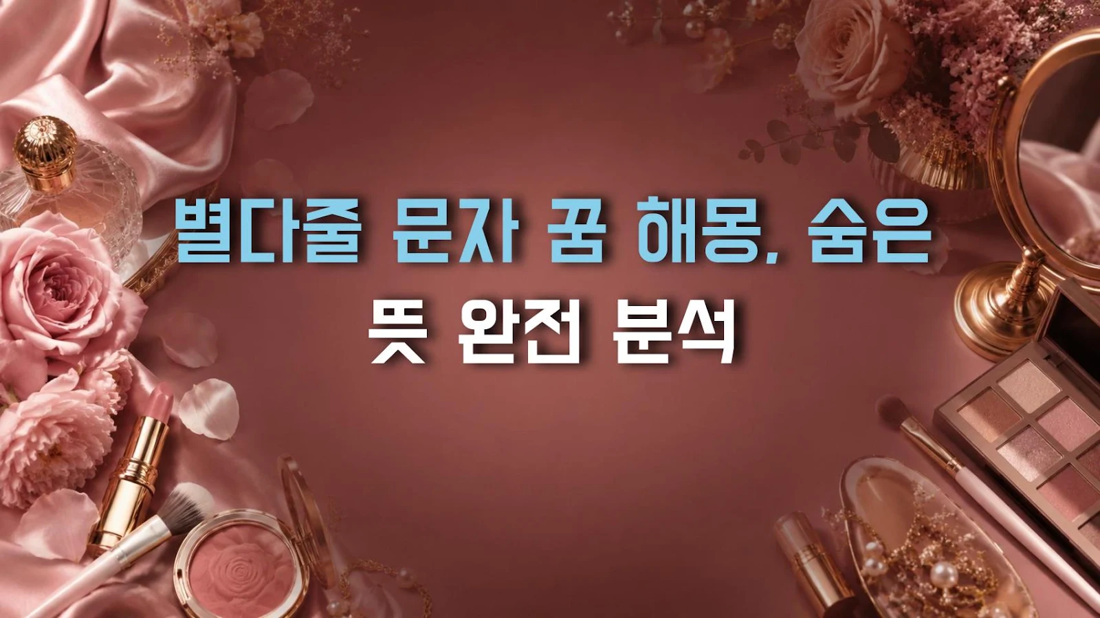 별다줄 문자 꿈 해몽, 숨은 뜻 완전 분석