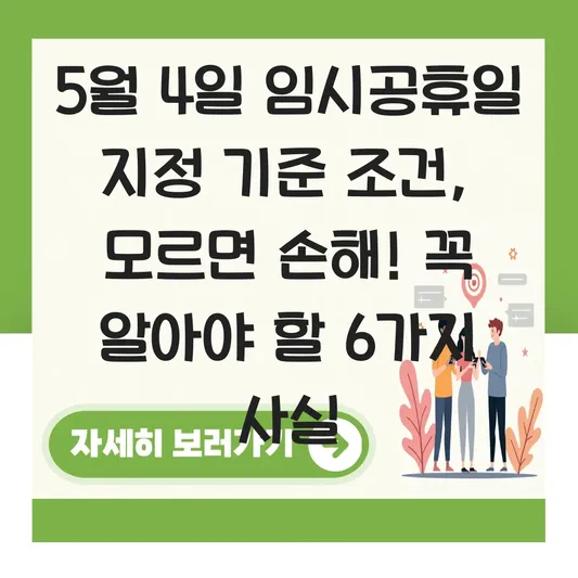 5월 4일 임시공휴일 지정 기준 조건
