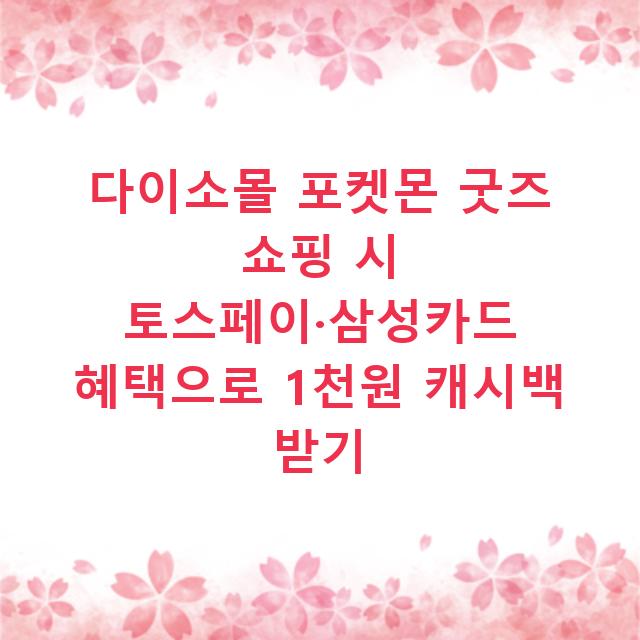 다이소몰 포켓몬 굿즈 쇼핑 시 토스페이·삼성카드 혜택으로 1천원 캐시백 받기
