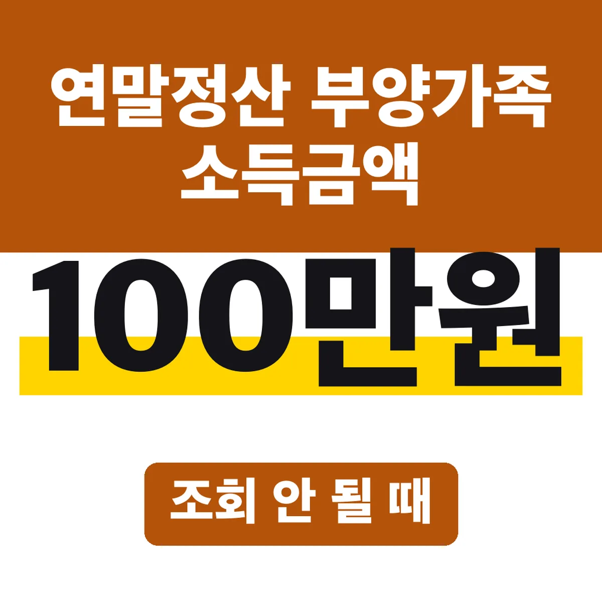 연말정산 부양가족 소득금액 100만원, 조회 안 될 때