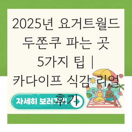 요거트월드 두바이 쫀득쿠키(두쫀쿠) 파는 곳 및 카다이프 식감 리얼 후기 대표 이미지