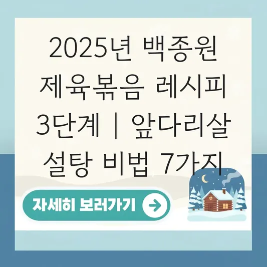 백종원 제육볶음 레시피: 고기에 설탕부터 넣어 감칠맛을 극대화하는 앞다리살 양념 비결 대표 이미지