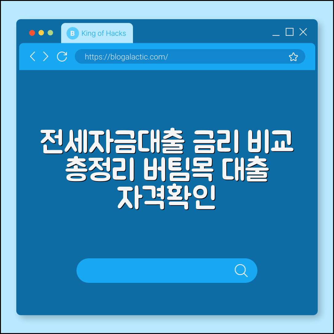 전세자금대출 금리 비교 및 버팀목 대출 자격 조건 확인하기 (HUG 보증 보험, HF 보증, 중소기업 청년 대출)