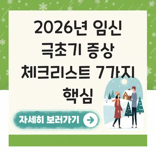 임신 극초기 증상 시기별 체크리스트 대표 이미지