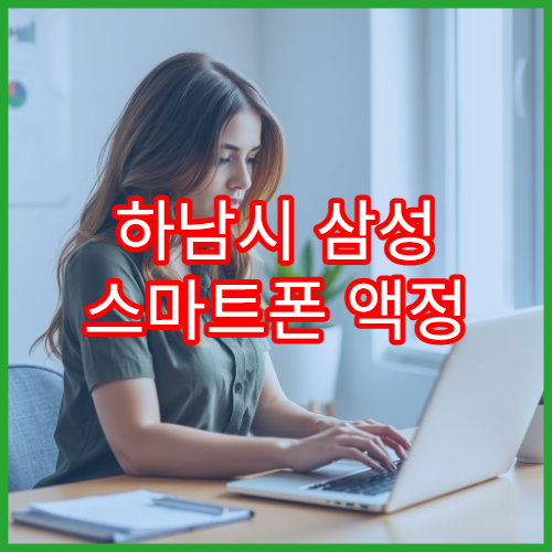하남시 삼성 스마트폰 액정 수리 비용 기준 안내