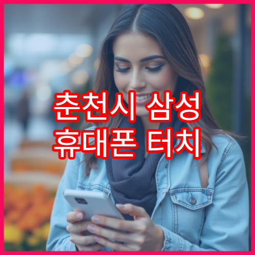 춘천시 삼성 휴대폰 터치 오류 발생 시 수리 절차