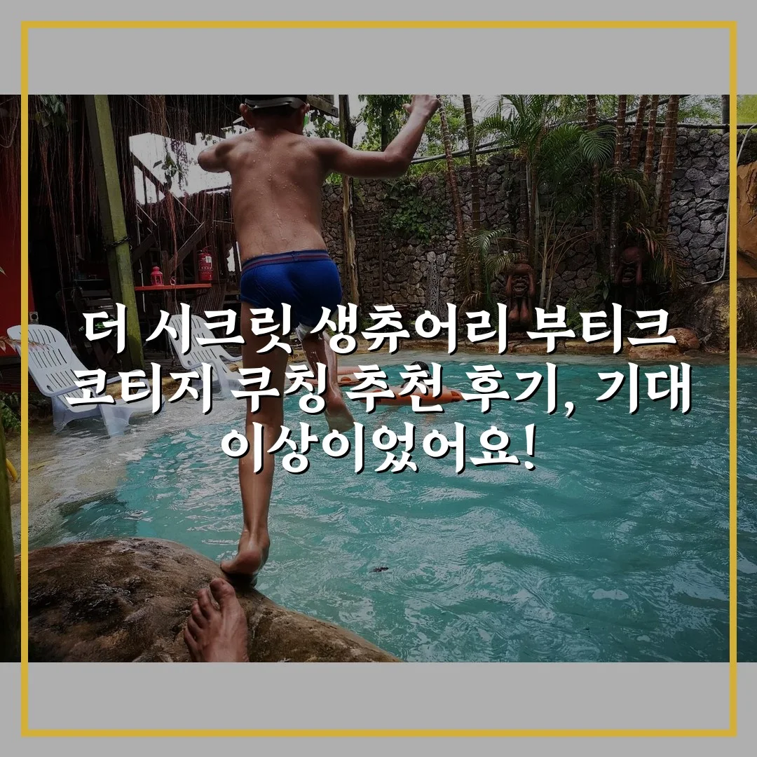 더 시크릿 생츄어리 부티크 코티지 쿠칭 추천 후기, 기대 이상이었어요!