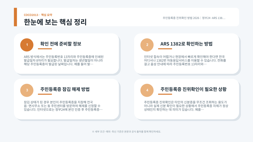 주민등록증의 주민등록번호와 발급일자를 확인해 진위확인을 하고 오류 누적 잠김을 해제하는 절차를 정리한 본문 이미지