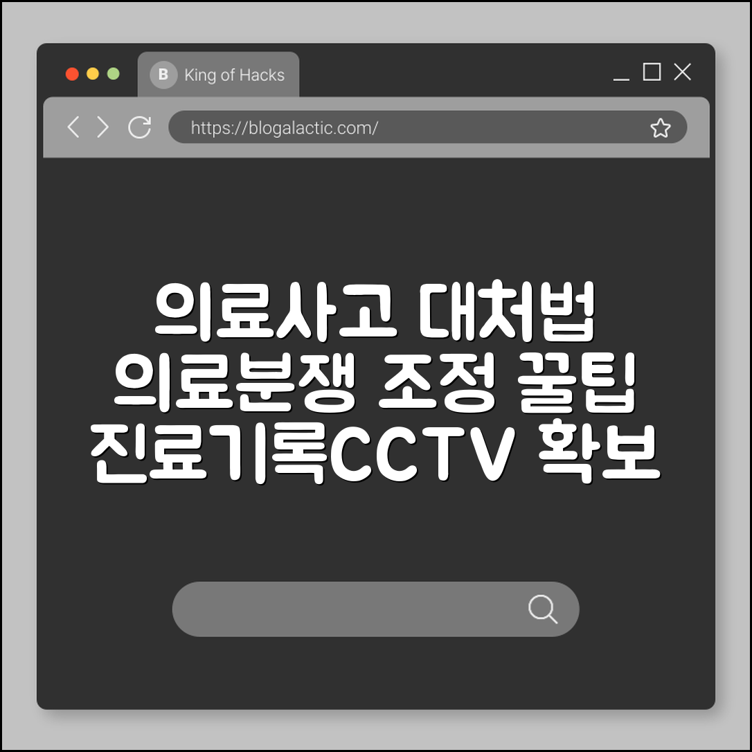 의료사고 발생 시 대처 방법 및 의료분쟁조정중재원 활용 팁 (진료 기록 확보, CCTV 열람, 의료 과실 입증)