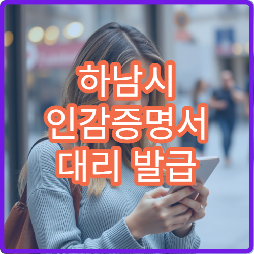 하남시 인감증명서 대리 발급 방법 위임장 작성과 필요 서류 안내