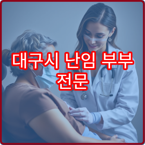 대구시 난임 부부 전문 한방 치료센터