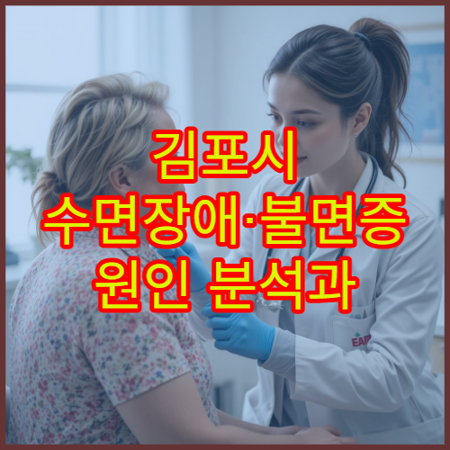김포시 수면장애·불면증 원인 분석과 심리 치료 병행 병원