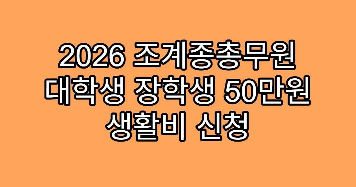 2026 조계종총무원 대학생 장학생 50만원 생활비 신청