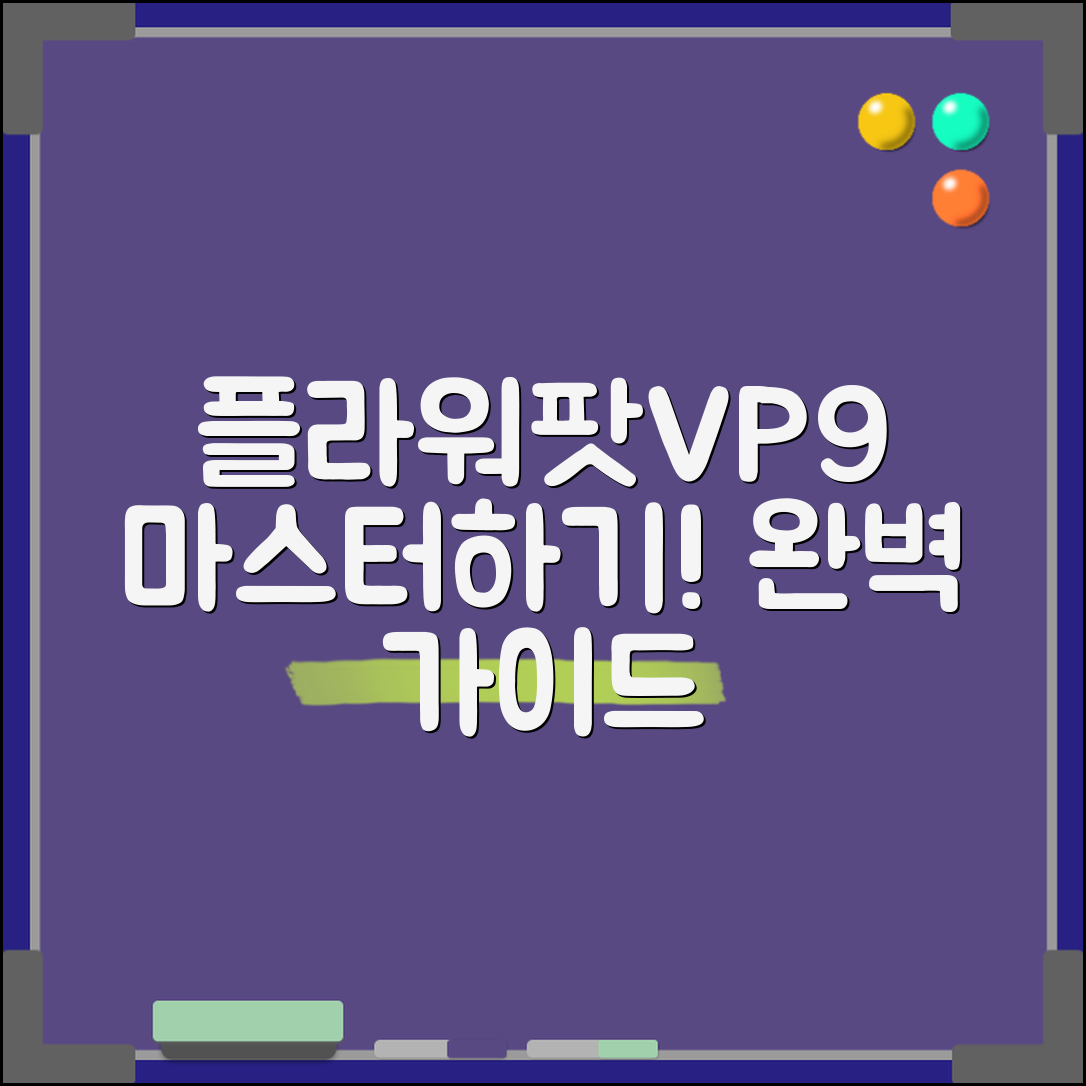 플라워팟VP9 마스터하기: 완벽한 선택 가이드