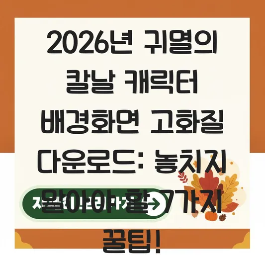 귀멸의 칼날 캐릭터 배경화면 고화질 다운로드