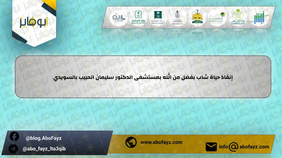 إنقاذ_حياة_شاب_بفضل_من_الله_بمستشفى_الدكتور_سليمان_الحبيب_بالسويدي