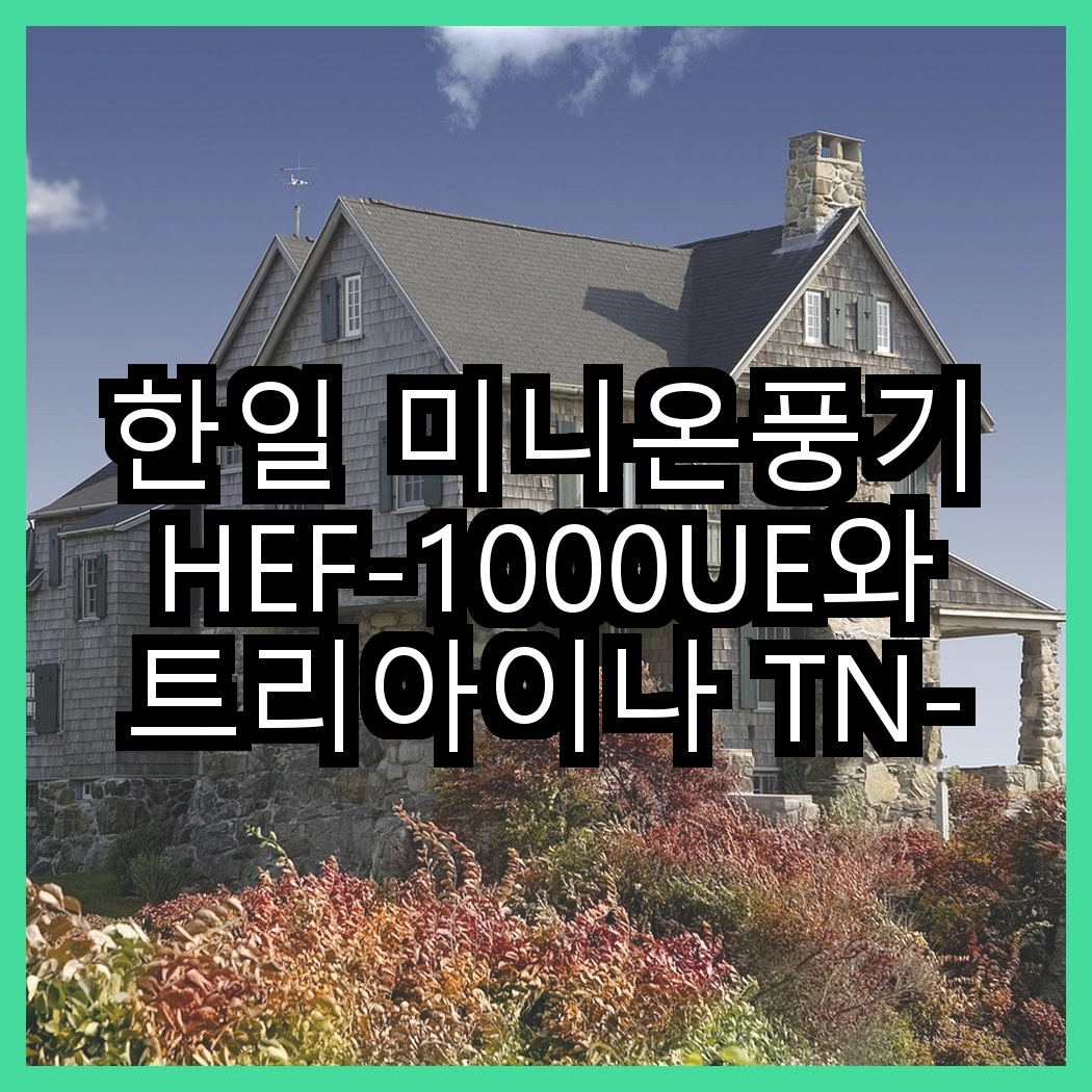 한일 미니온풍기 HEF-1000UE와 트리아이나 TN-XP50, 어떤 온도 조절이 더 효과적일까? 썸네일