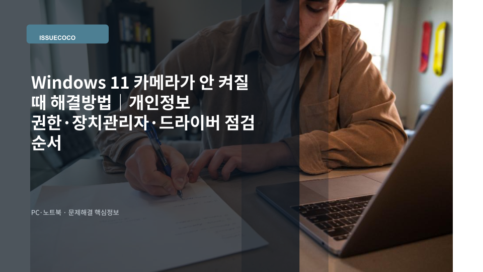 Windows 11 노트북에서 웹캠이 켜지지 않아 카메라 권한과 장치 상태를 확인하는 장면