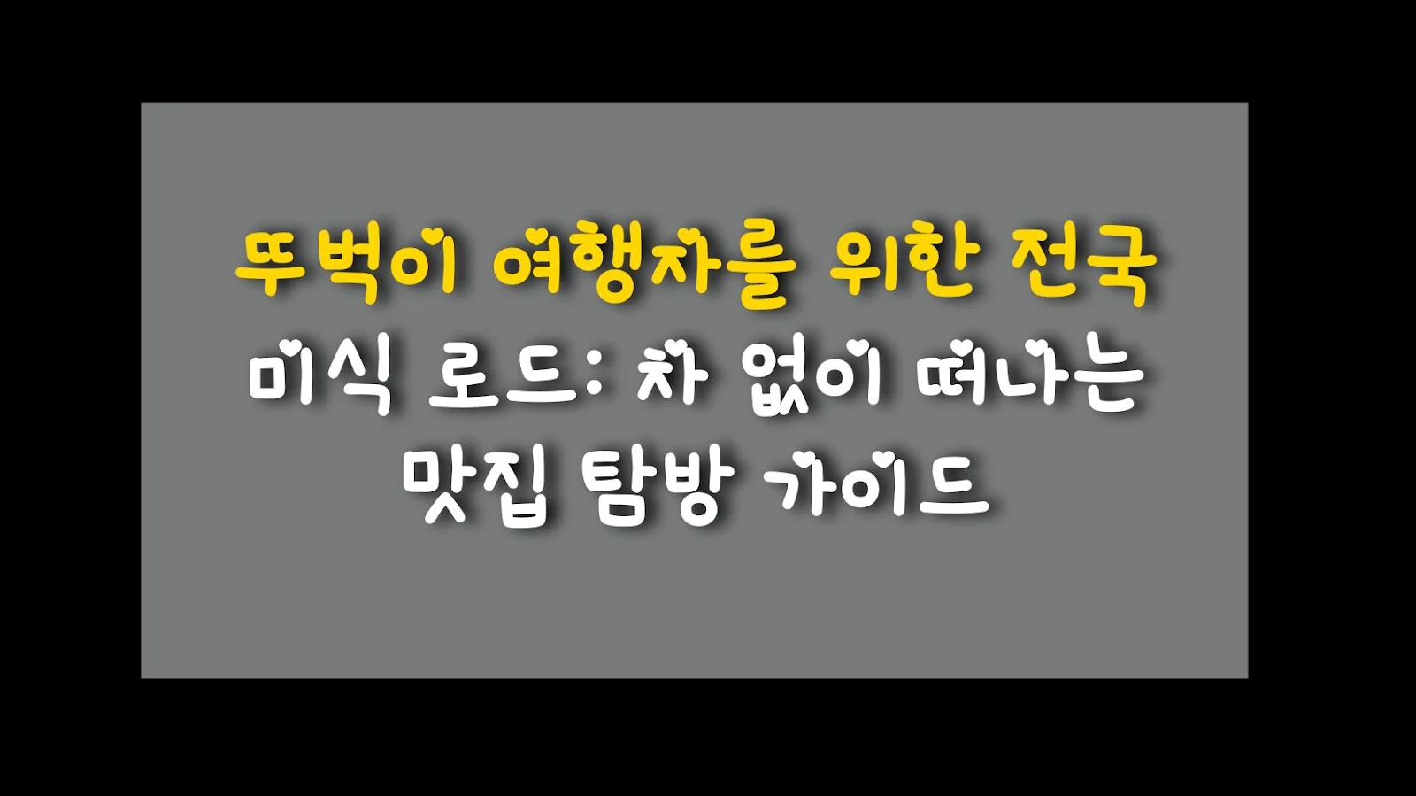뚜벅이 여행자를 위한 전국 미식 로드: 차 없이 떠나는 맛집 탐방 가이드