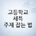 고등학교 세특 주제 잡는 법: 세특 주제(진로·교과·탐구 연결) 완전 가이드