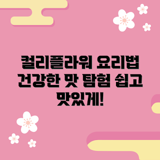 컬리플라워 레시피, 건강한 요리, 겨울 식단, 슈퍼푸드, 다이어트 음식