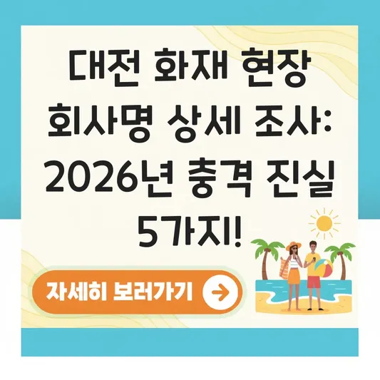 대전 화재 현장 회사명 상세 조사