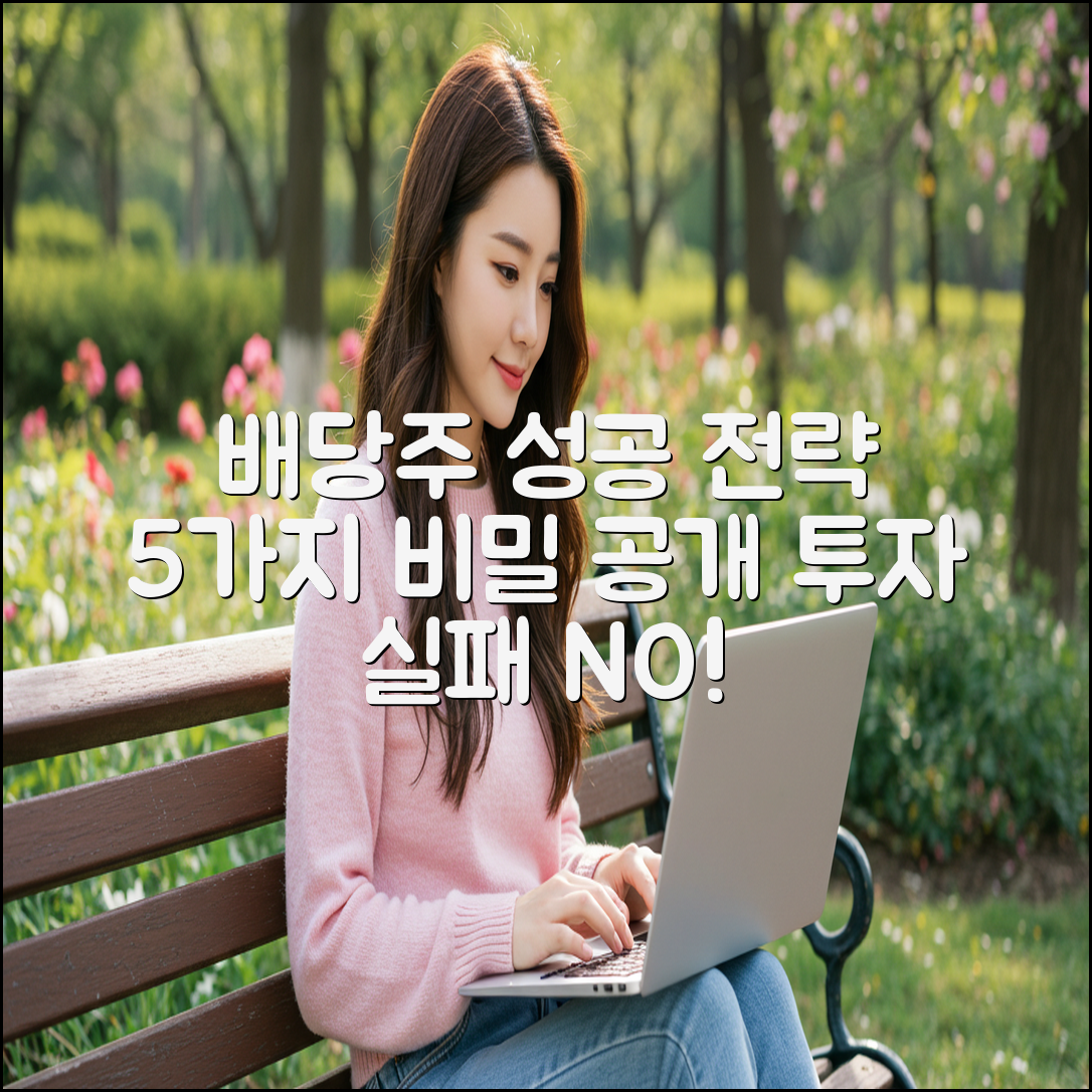 배당주 투자, 5가지 실패/성공 전략