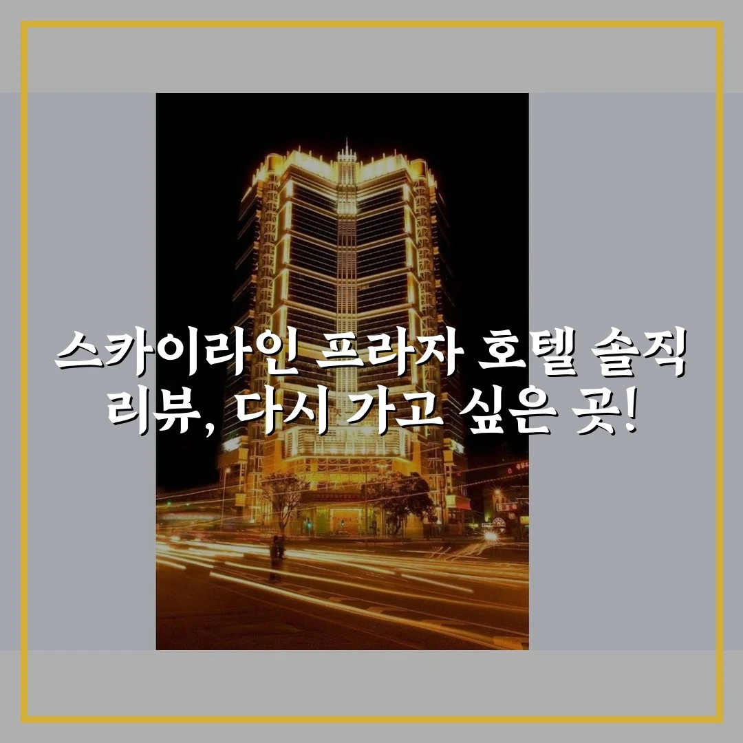 스카이라인 프라자 호텔 솔직 리뷰, 다시 가고 싶은 곳!
