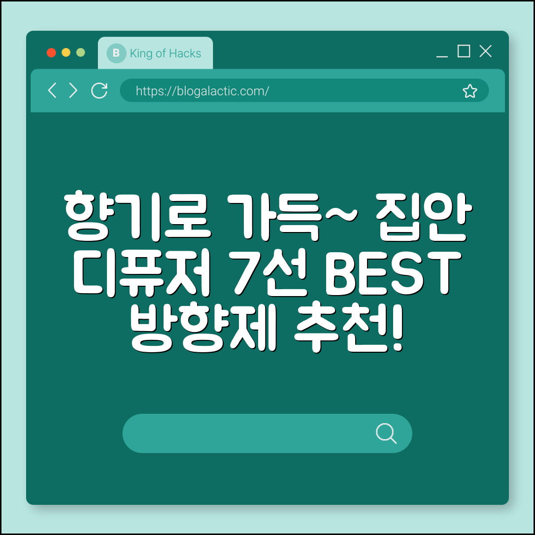 집안을 향기로 채우는 방향제 디퓨저 7선