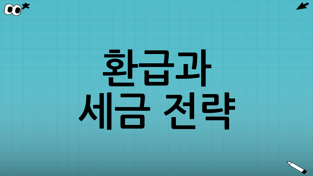 환급과 세금 전략