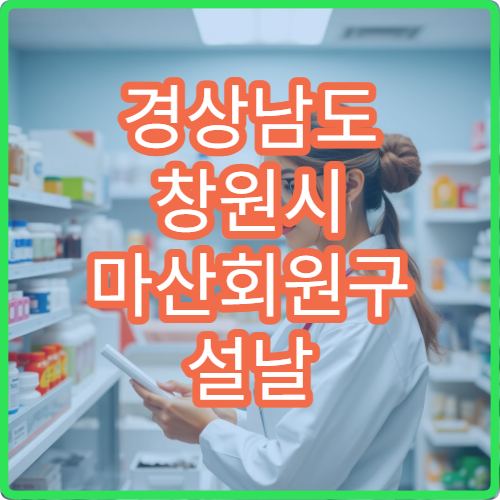 경상남도 창원시 마산회원구 설날 명절 류마티스내과 연휴 진료 병원 관절염·만성 통증 회원구민 상담 가능