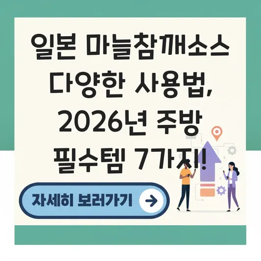 일본 마늘참깨소스 다양한 사용법