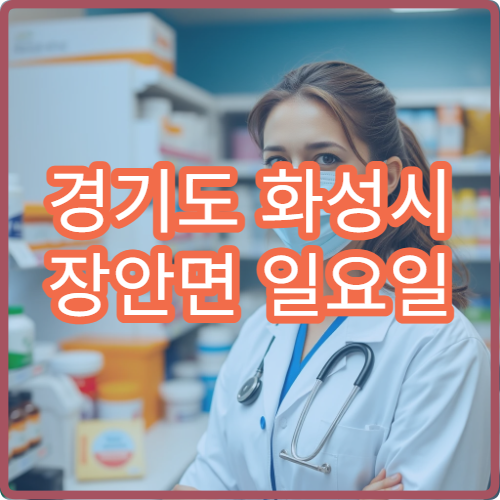 경기도 화성시 장안면 일요일 당번약국 안내 주말 문 여는 약국 안내