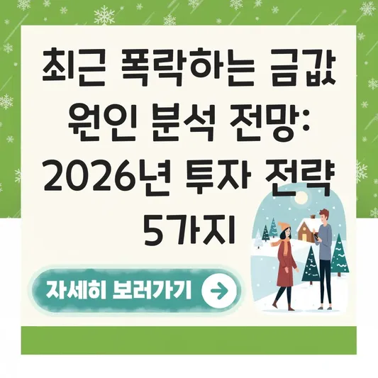 최근 폭락하는 금값 원인 분석 전망
