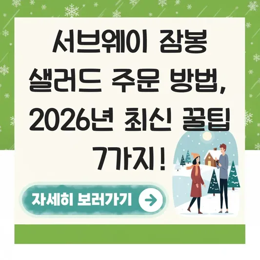 서브웨이 잠봉 샐러드 주문 방법