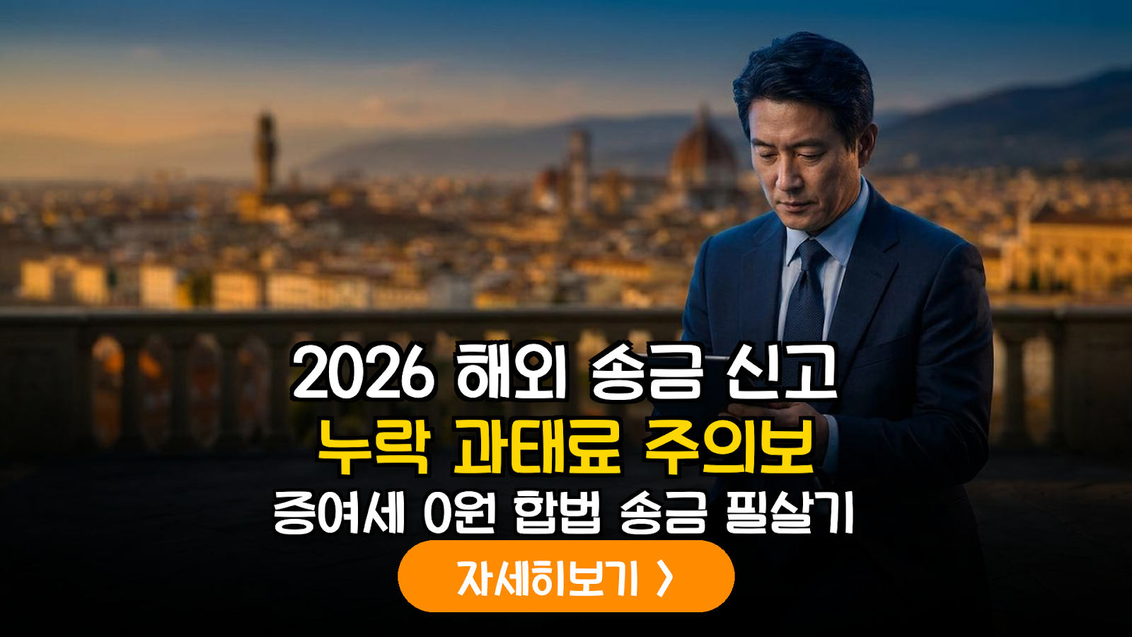 2026년 개정 외국환거래법 가이드: 자녀 해외 주택 임차보증금 지원 시 리스크 관리 실무