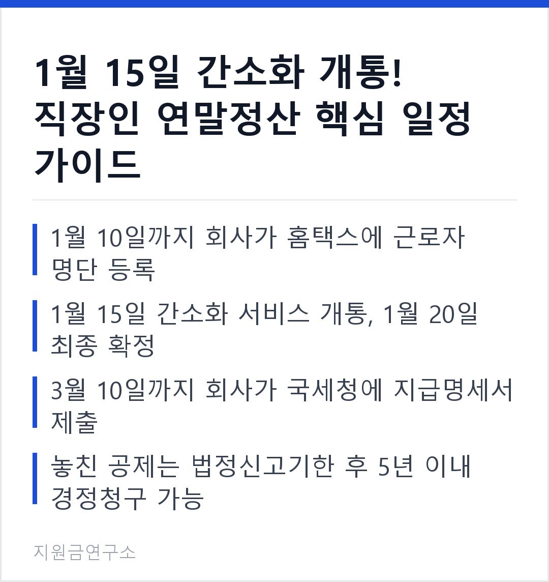 1월 15일 간소화 개통! 직장인 연말정산 핵심 일정 가이드 1월 10일까지 회사가 홈택스에 근로자 명단 등록 1월 15일 간소화 서비스 개통, 1월 20일 최종 확정