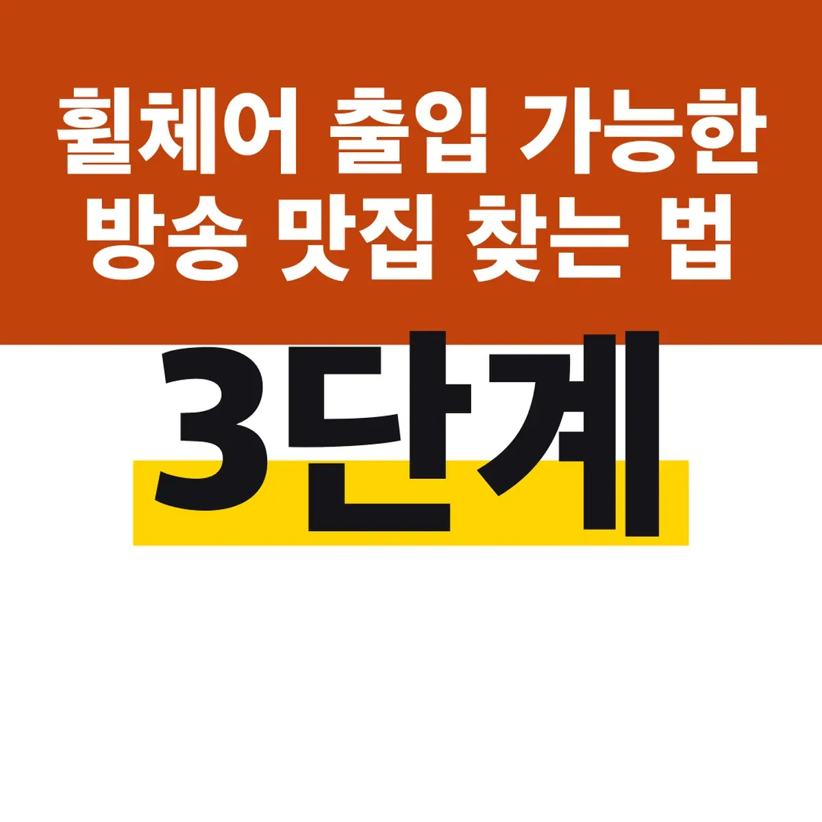 휠체어 출입 가능한 방송 맛집 찾는 법, 3단계