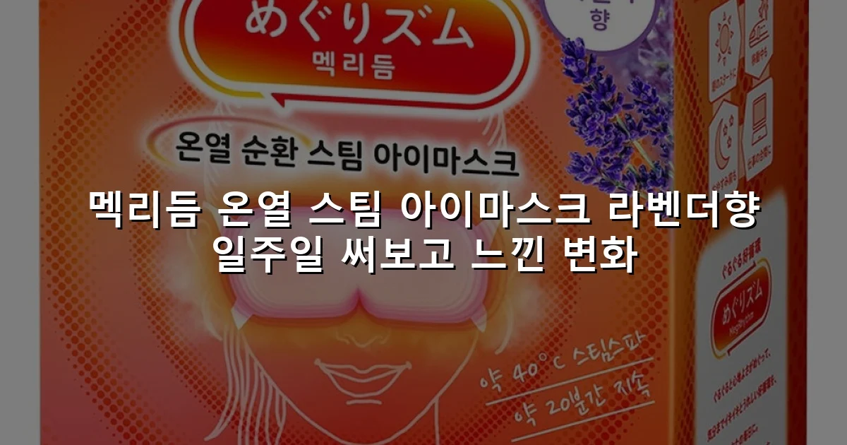 멕리듬 온열 스팀 아이마스크 라벤더향 일주일 써보고 느낀 변화