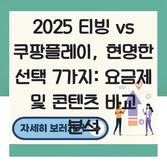 티빙 vs 쿠팡플레이 요금제 및 콘텐츠 비교 대표 이미지