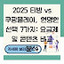 2025 티빙 vs 쿠팡플레이, 현명한 선택 7가지: 요금제 및 콘텐츠 비교 분석