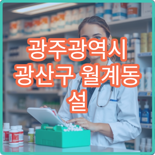 광주광역시 광산구 월계동 설 명절 연휴에 이용 가능한 당번 약국