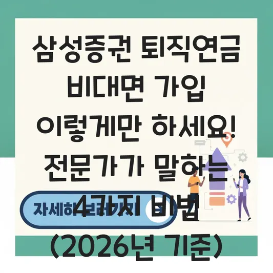 삼성증권 퇴직연금 비대면 가입 하는 법 대표 이미지