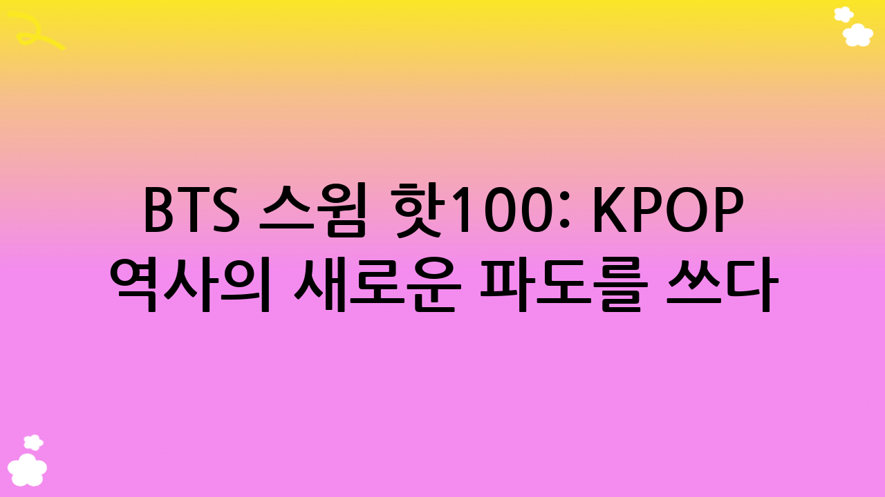 BTS 스윔 핫100: K-POP 역사의 새로운 파도를 쓰다
